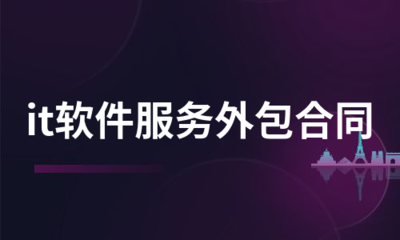 软件外包服务合同 关键条款与推荐服务